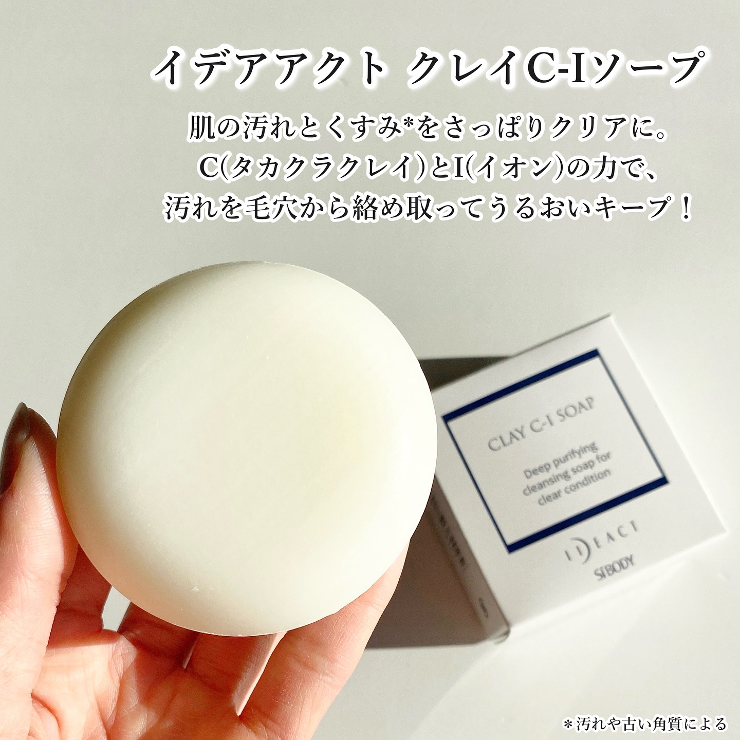 クレイC-Iソープ/イデアアクト/洗顔石鹸を使ったクチコミ（2枚目）