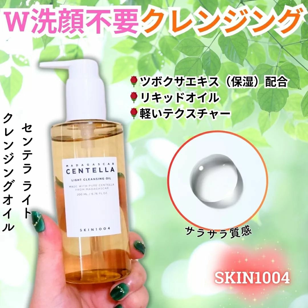 センテラ ライトクレンジングオイル/SKIN1004/オイルクレンジングを使ったクチコミ（1枚目）