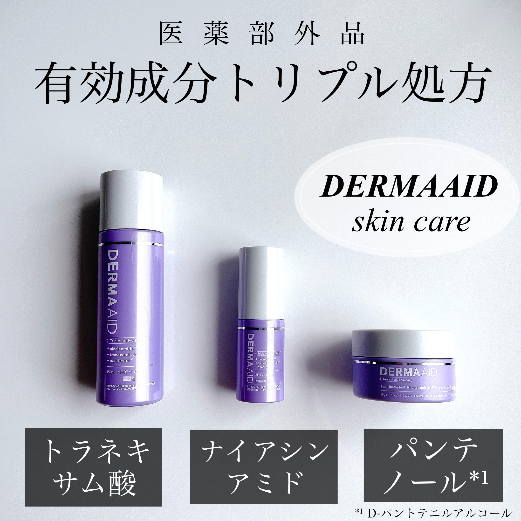 ダーマエイド トリプルアクティブローション【医薬部外品】/pdc/化粧水を使ったクチコミ（1枚目）