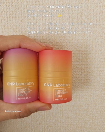 プロポリスリップセリン スパイシー/CNP Laboratory/リップクリームを使ったクチコミ(9枚目)