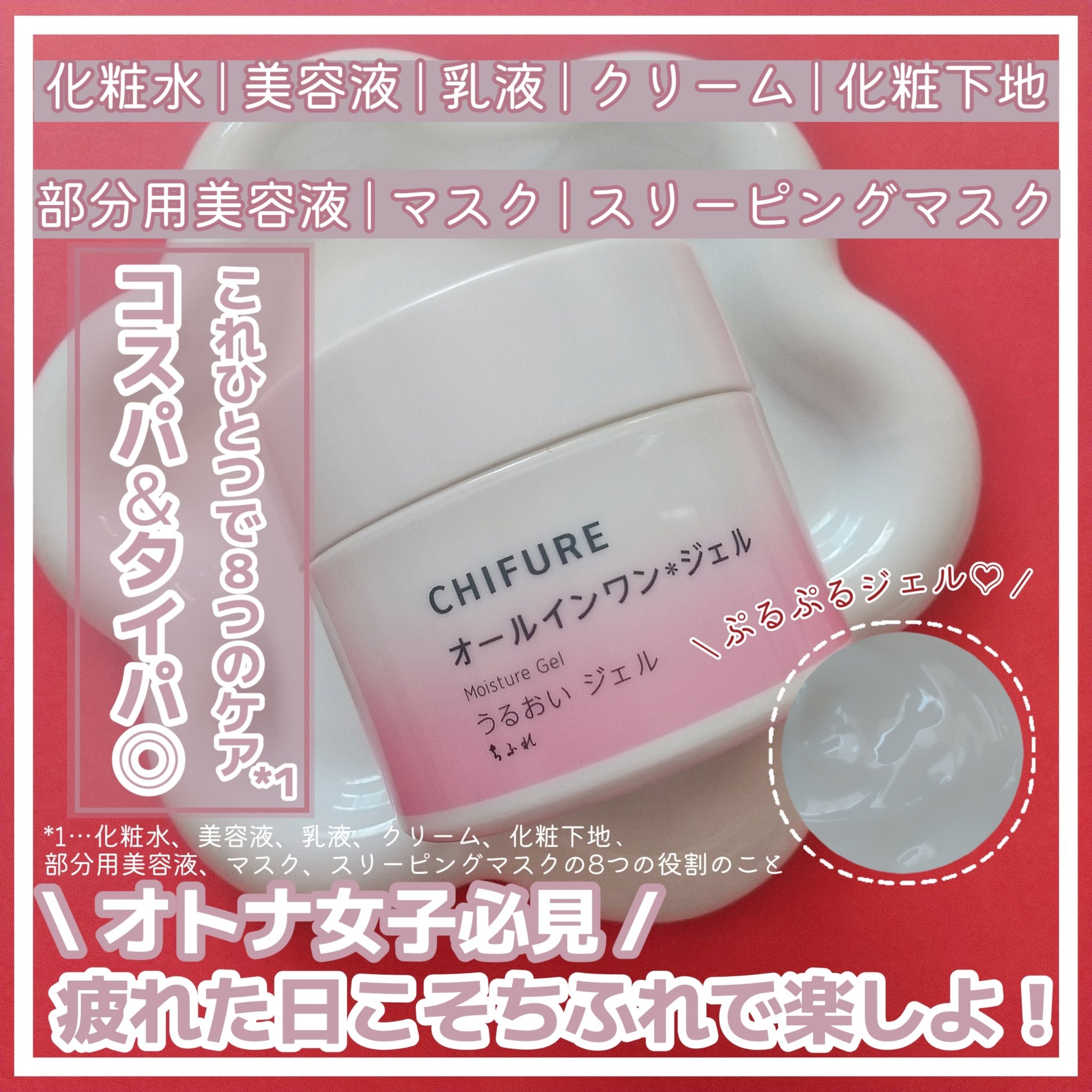 うるおい ジェル N/ちふれ/オールインワン化粧品を使ったクチコミ（1枚目）