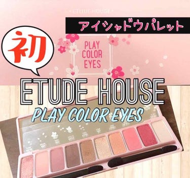 プレイカラー アイシャドウ/ETUDE/アイシャドウパレットを使ったクチコミ（1枚目）