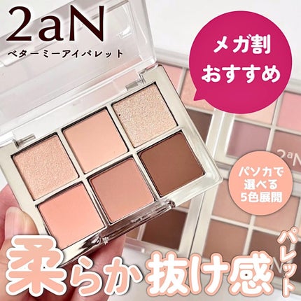 ベターミーアイパレット 03 ミスティー/2aN/マルチパレットを使ったクチコミ(1枚目)