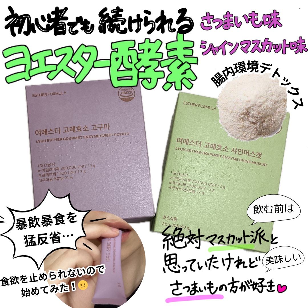 ヨエスターグルメ酵素/ESTHER FORMULA/美容サプリメントを使ったクチコミ（1枚目）