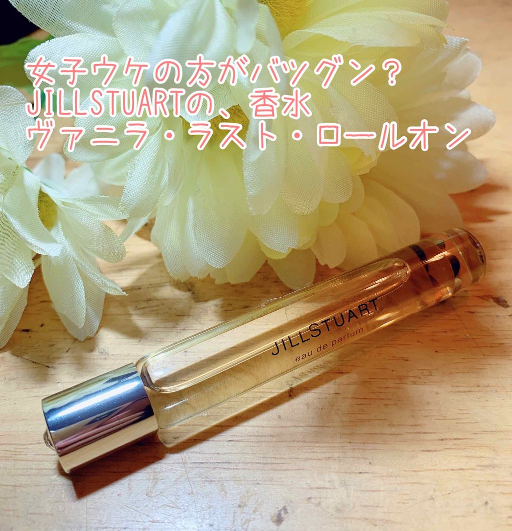 ヴァニラ ラスト オード パルファン ロールオン Jill Stuartの使い方を徹底解説 香水は付け方が難しいので あまり外では付けませんが 毎日付けると鼻が麻痺しそう By まゆゆ 混合肌 30代後半 Lips ヴァニラ ラスト オード パルファン ロールオン Jill Stuartの使い方を徹底解説 香水は付け方が難しいので あまり外では付けませんが 毎日付けると鼻が麻痺しそう By まゆゆ 混合肌 30代後半 Lips