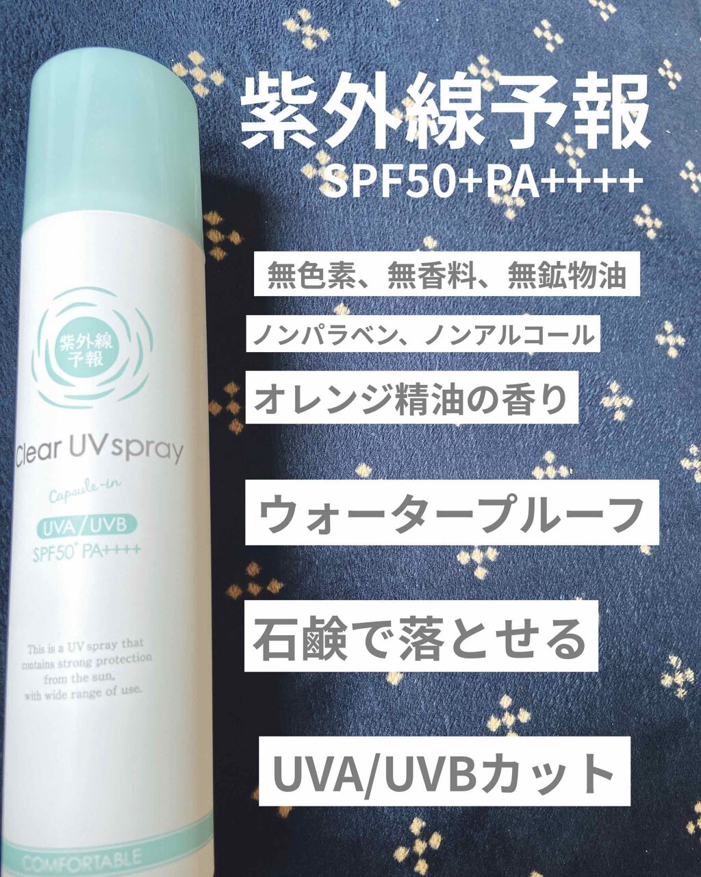 ビベッケの全身まるごとサラサラUVスプレー SPF50+ PA++++ 無香料/クイックレスポンス/日焼け止めミスト・スプレーを使ったクチコミ（2枚目）