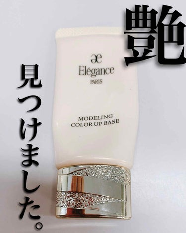 Elégance エレガンス モデリング カラーアップ ベースのクチコミ「2020年10月6日更新
 
Elégance
エレガンス　モデリング カラーアップ ベース
.....」（1枚目）