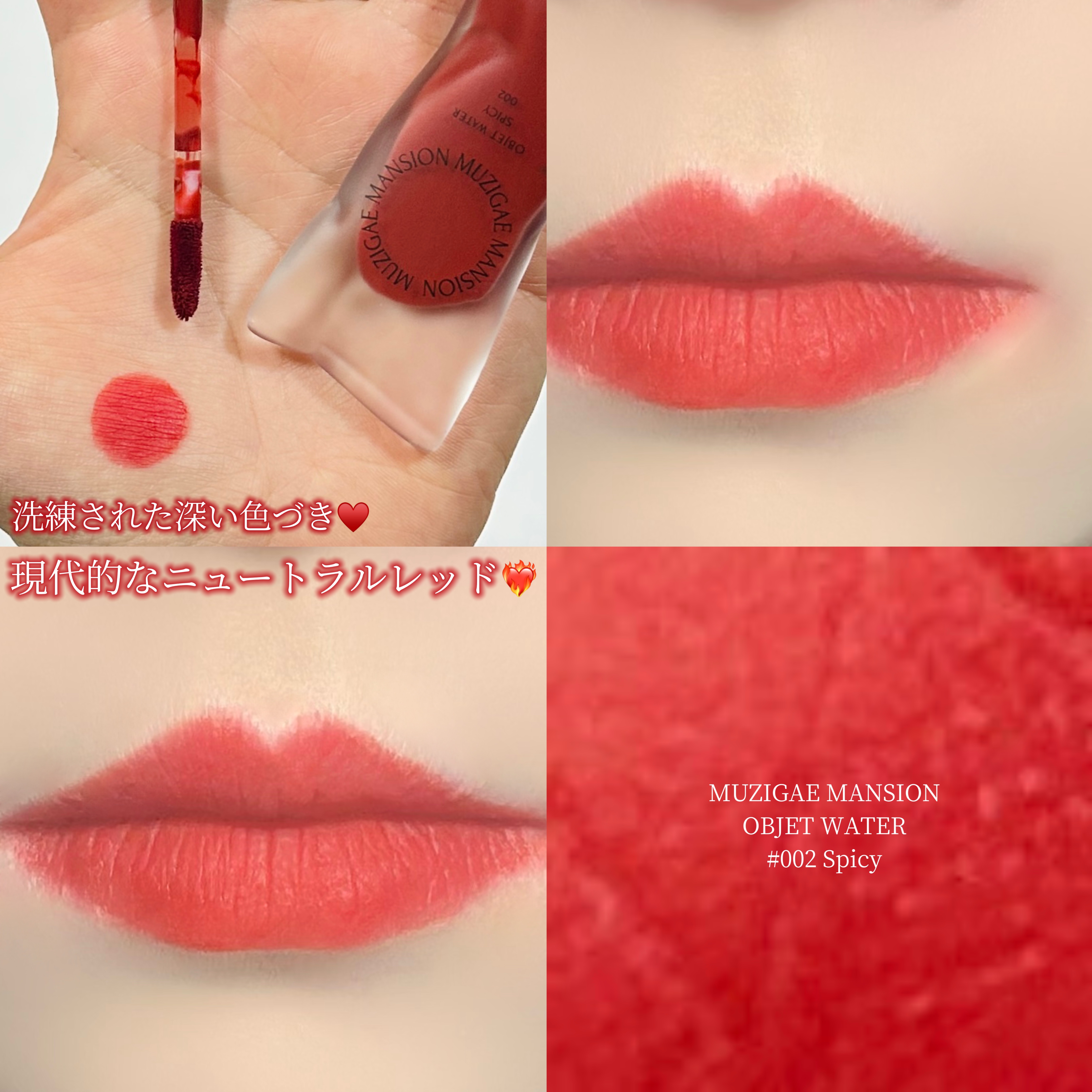 オブジェウォーター/MUZIGAE MANSION/口紅を使ったクチコミ（1枚目）