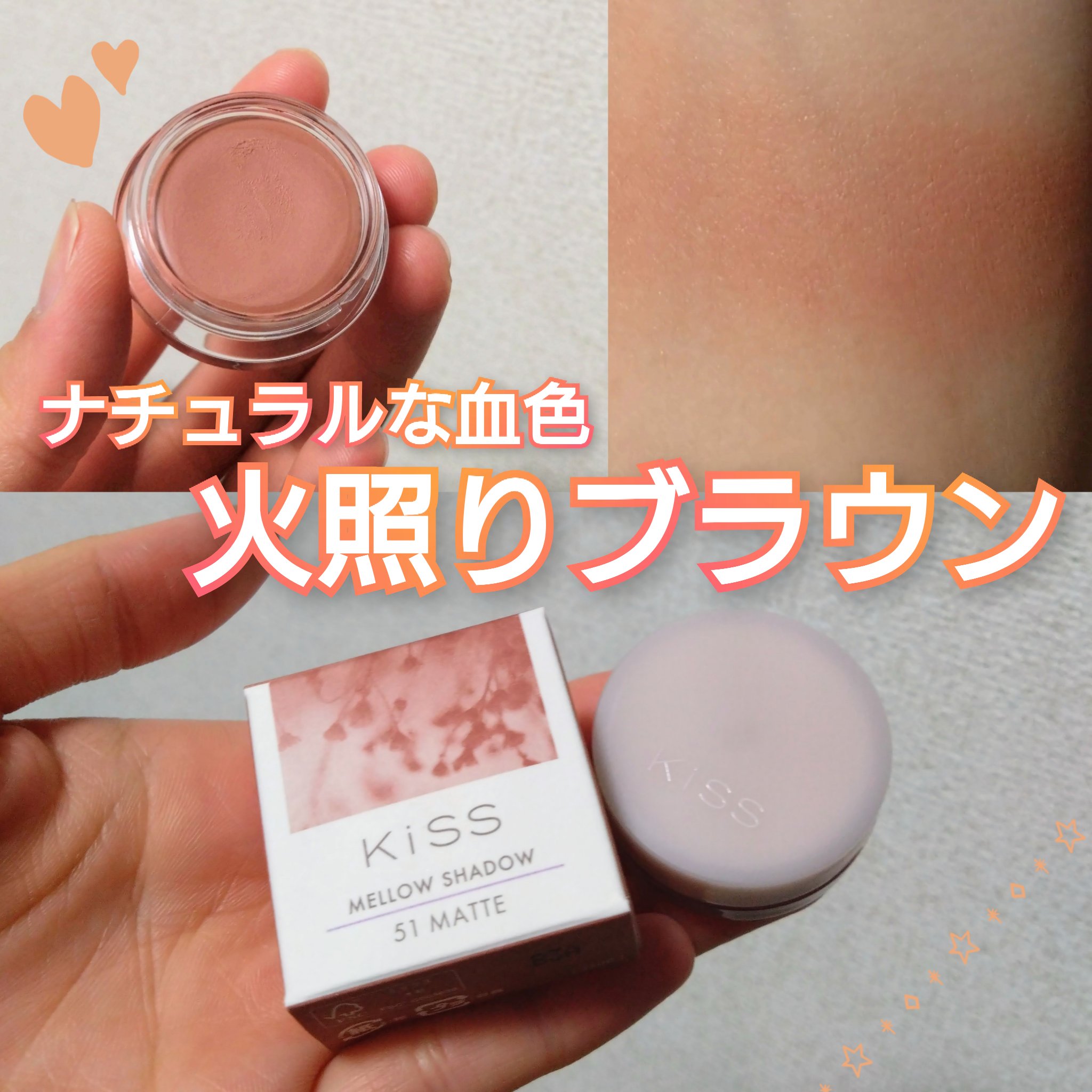 メロウシャドウ/KiSS/ジェル・クリームアイシャドウを使ったクチコミ（1枚目）