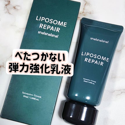 リポソーム リペア インテンシブ クリーム/shaishaishai/フェイスクリームを使ったクチコミ(1枚目)