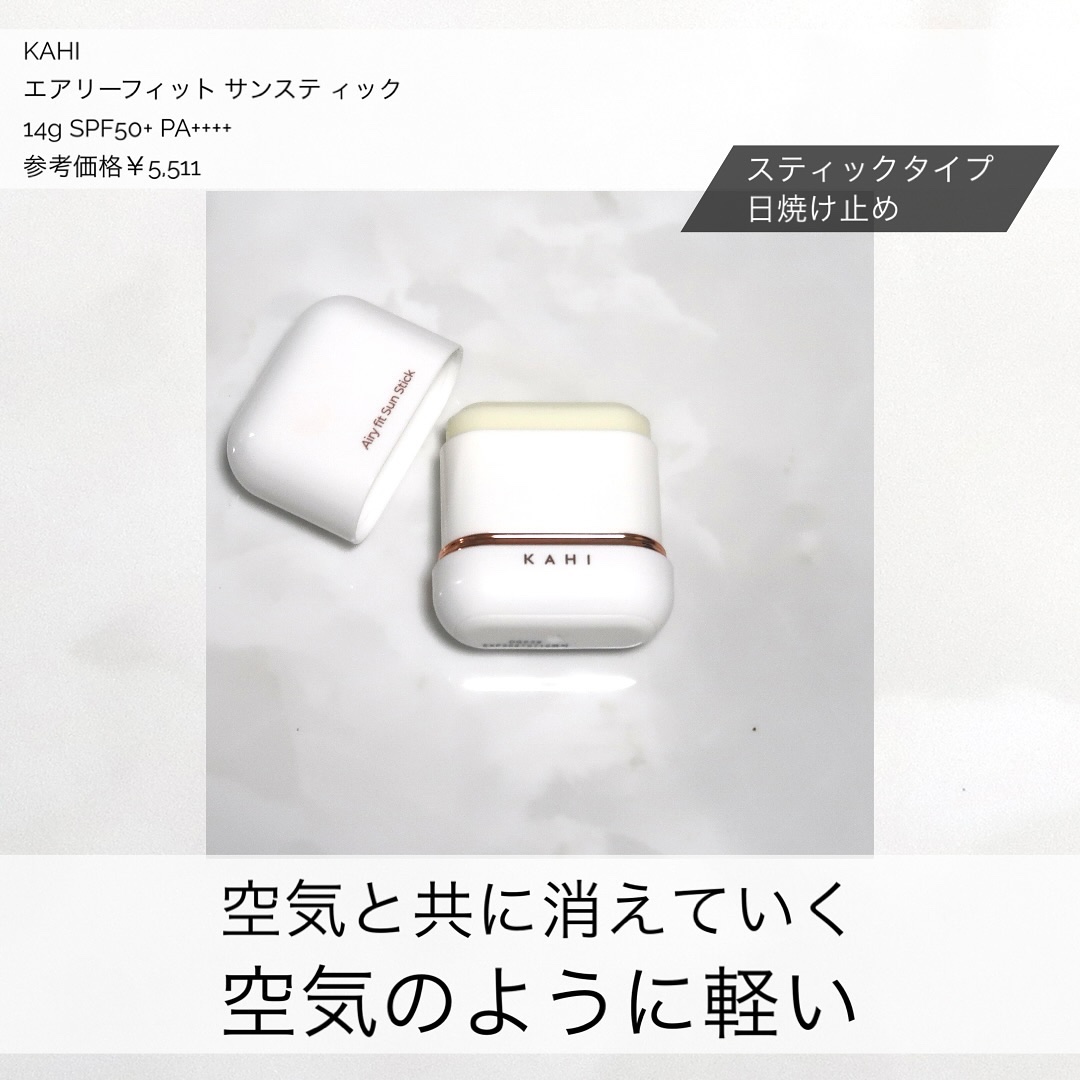 エアリーフィットサンスティック｜KAHIの口コミ - ✳︎ KAHI