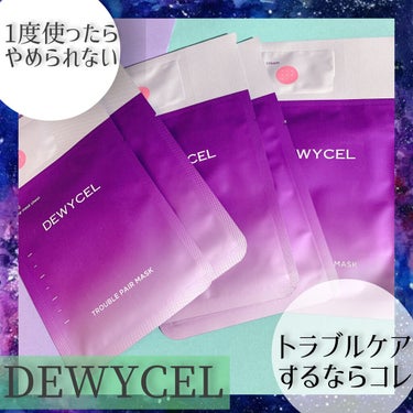 トラブルペアーマスク/DEWYCEL/シートマスク・パックを使ったクチコミ（1枚目）