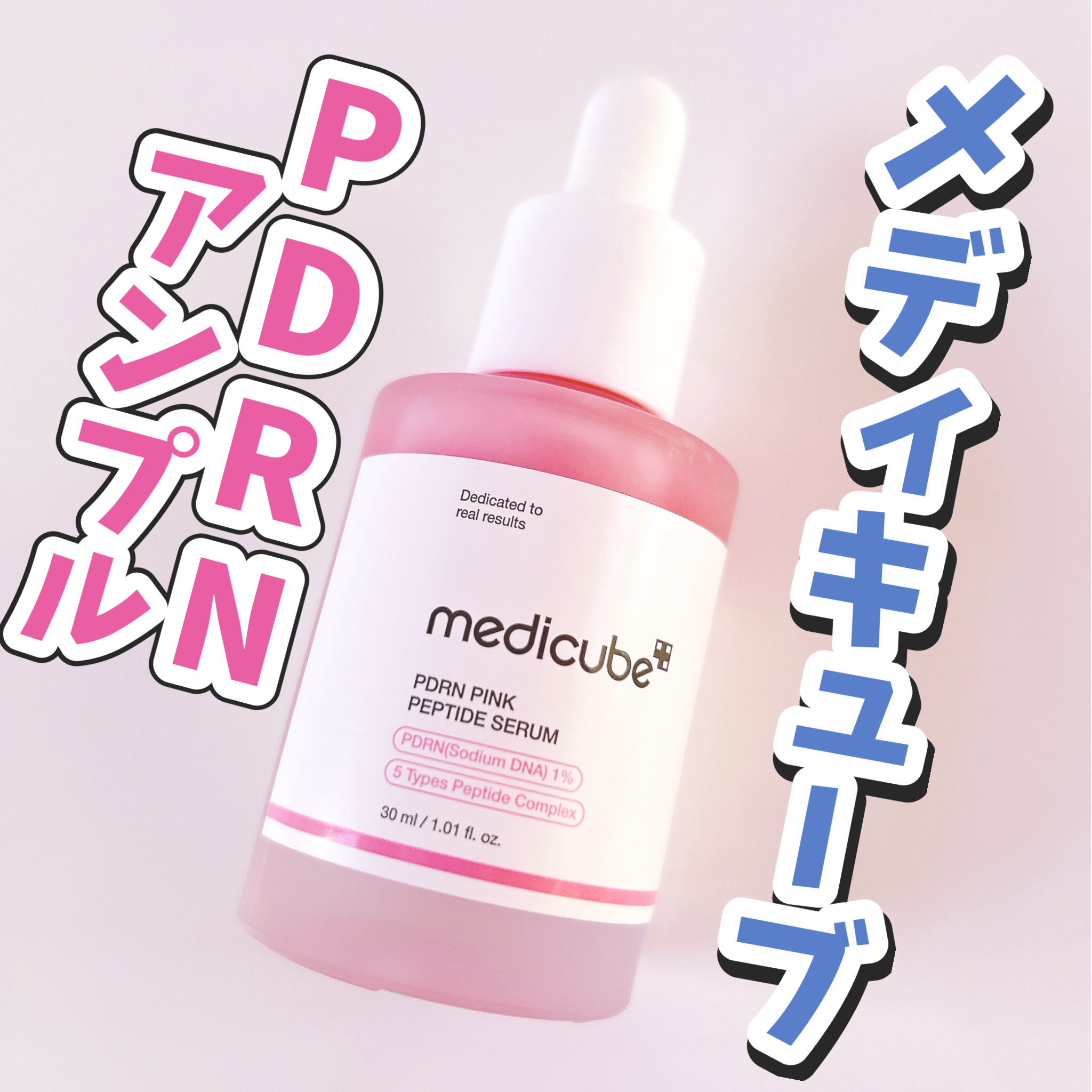 PDRNピンクアンプル PDRN 10,000ppm配合/MEDICUBE/美容液を使ったクチコミ（1枚目）