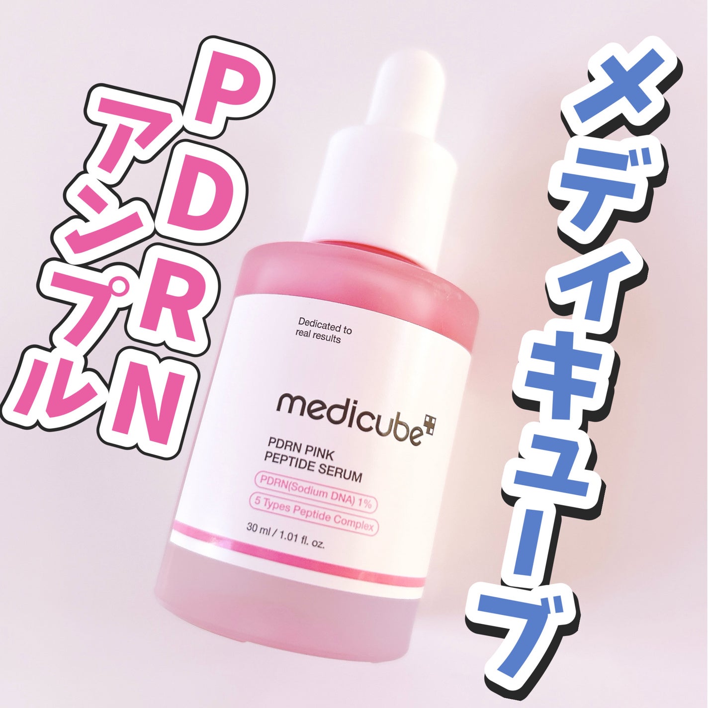 PDRNピンクアンプル PDRN 10,000ppm配合/MEDICUBE/美容液を使ったクチコミ(1枚目)