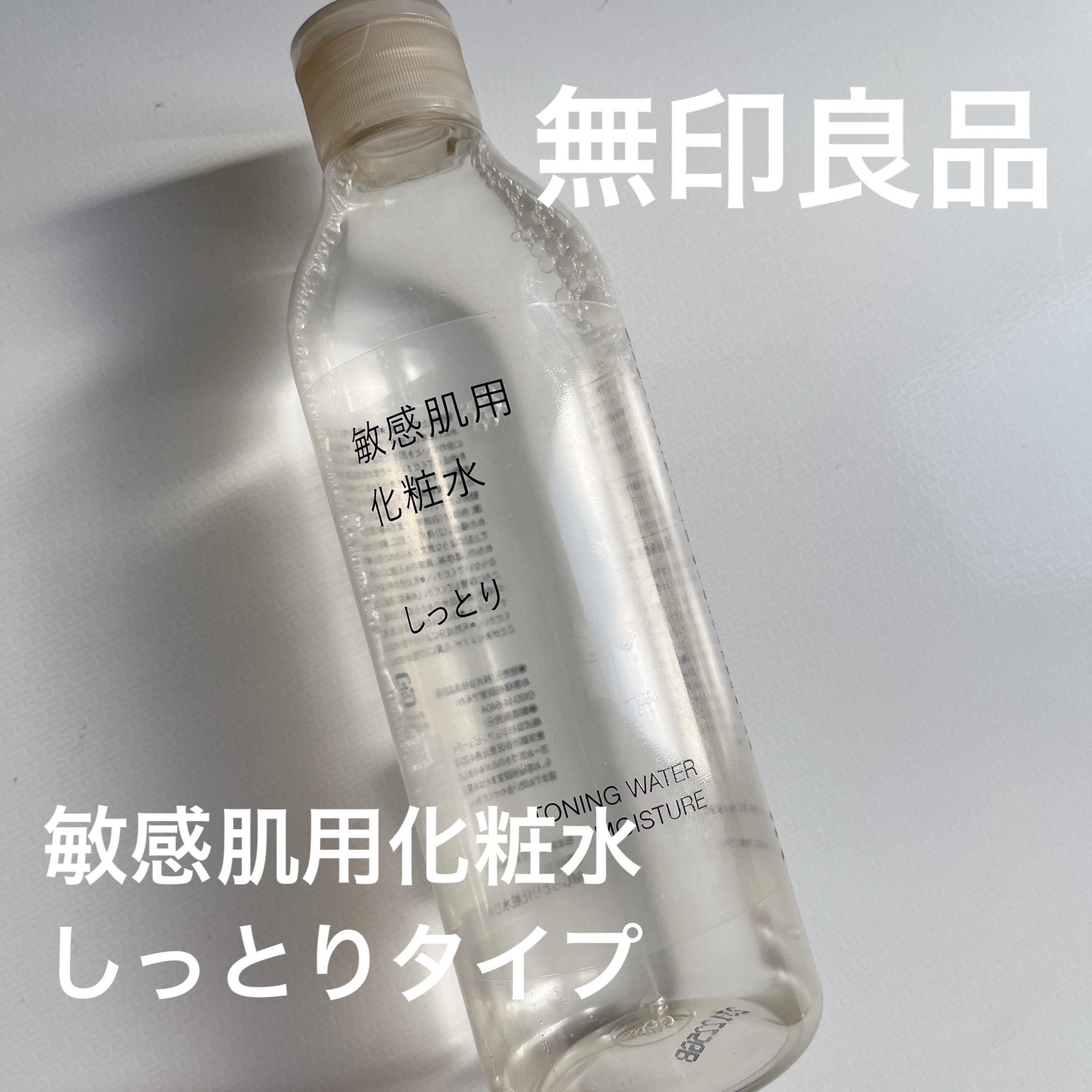 敏感肌用化粧水　しっとり 300ml/無印良品/化粧水を使ったクチコミ（1枚目）
