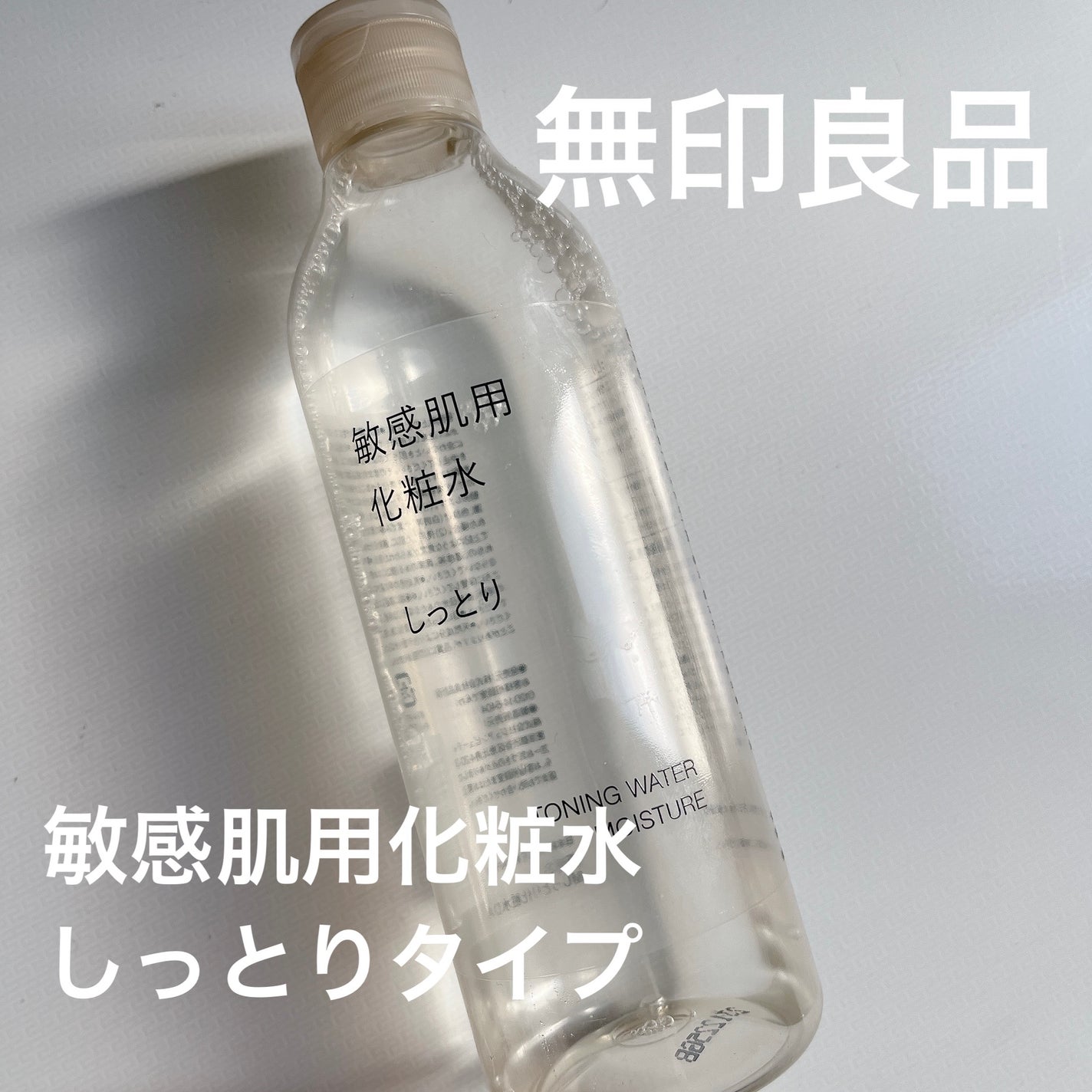 敏感肌用化粧水 しっとり/無印良品/化粧水を使ったクチコミ(1枚目)