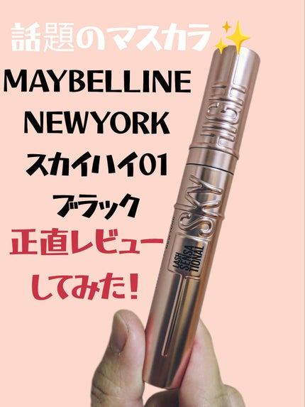 スカイハイ/MAYBELLINE NEW YORK/マスカラを使ったクチコミ(1枚目)