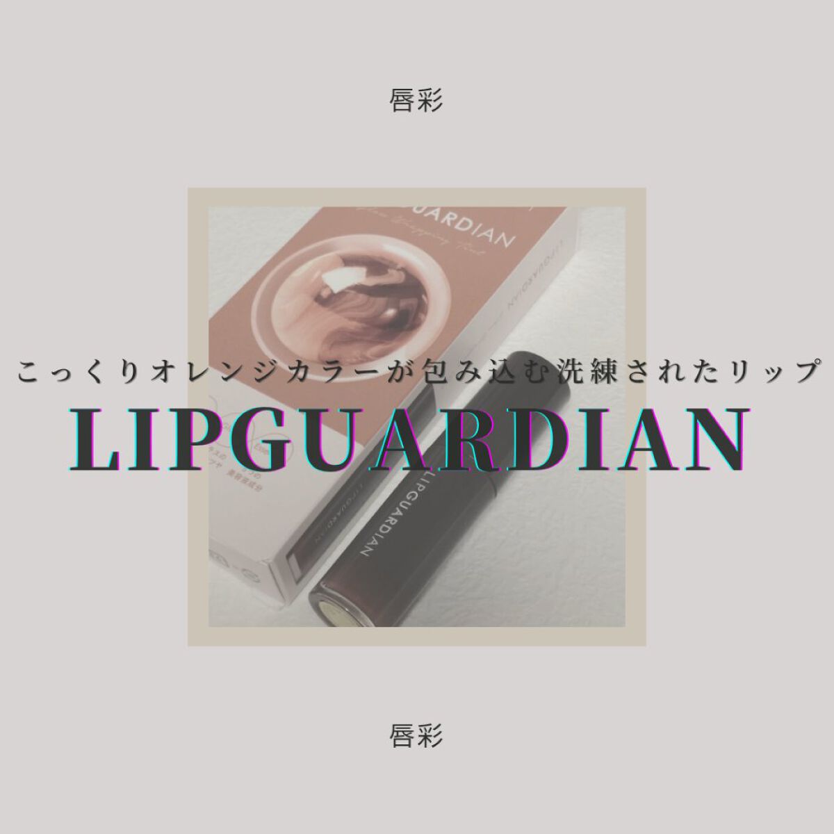 グロウラッピングティント L02 ポルックスマンゴー/LIPGUARDIAN/リップティントを使ったクチコミ（1枚目）