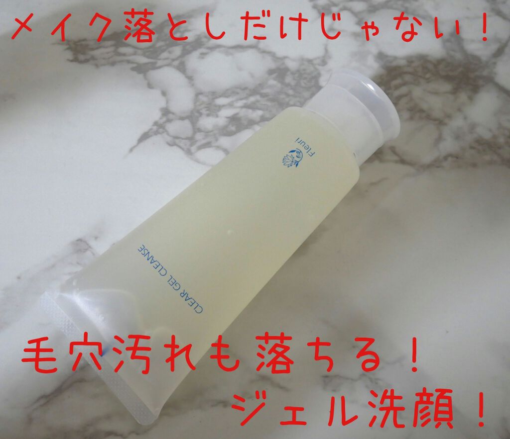 クリアゲルクレンズ/Ｆleuri(フルリ)/クレンジングジェルを使ったクチコミ（1枚目）