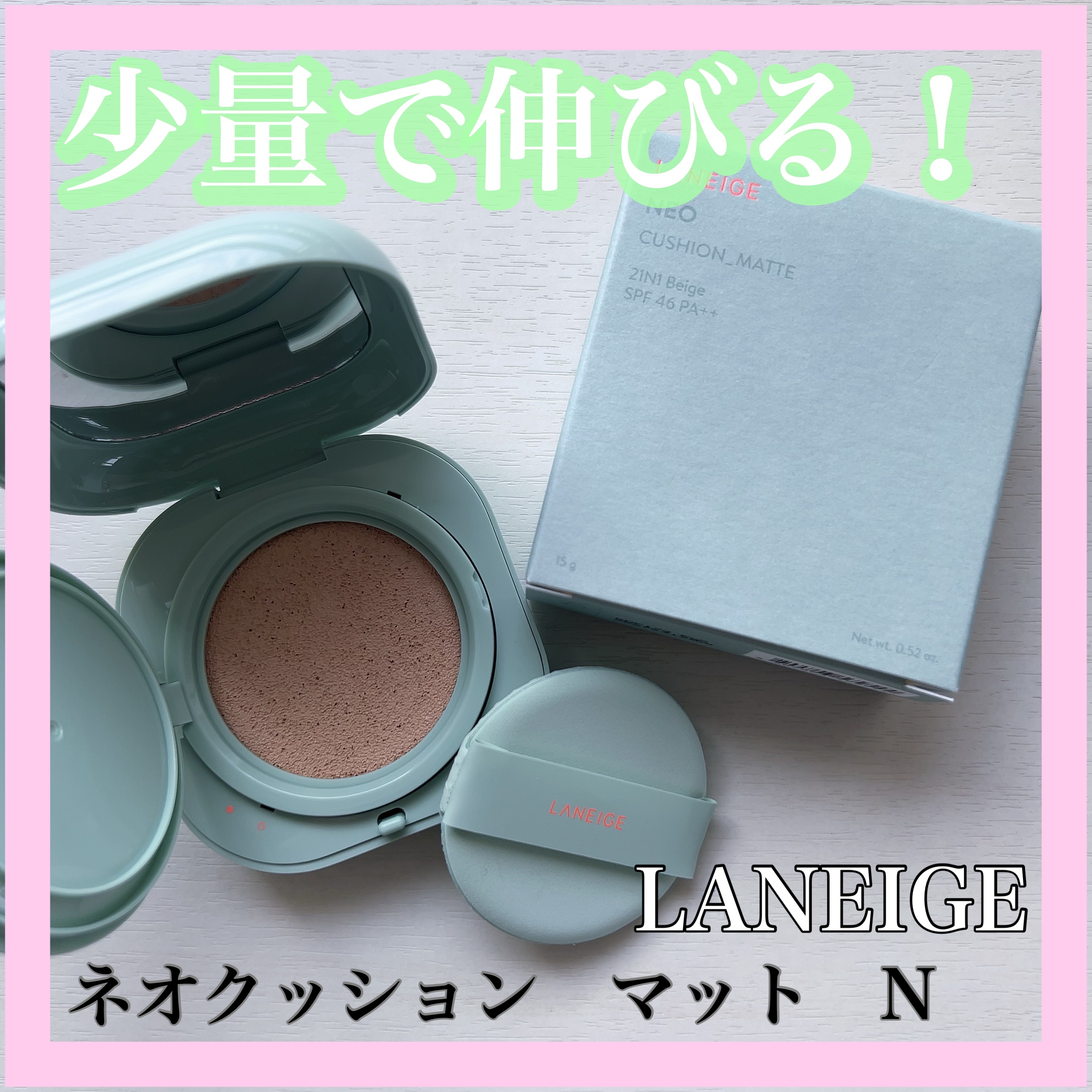 ネオクッション マット N/LANEIGE/クッションファンデーションを使ったクチコミ（1枚目）