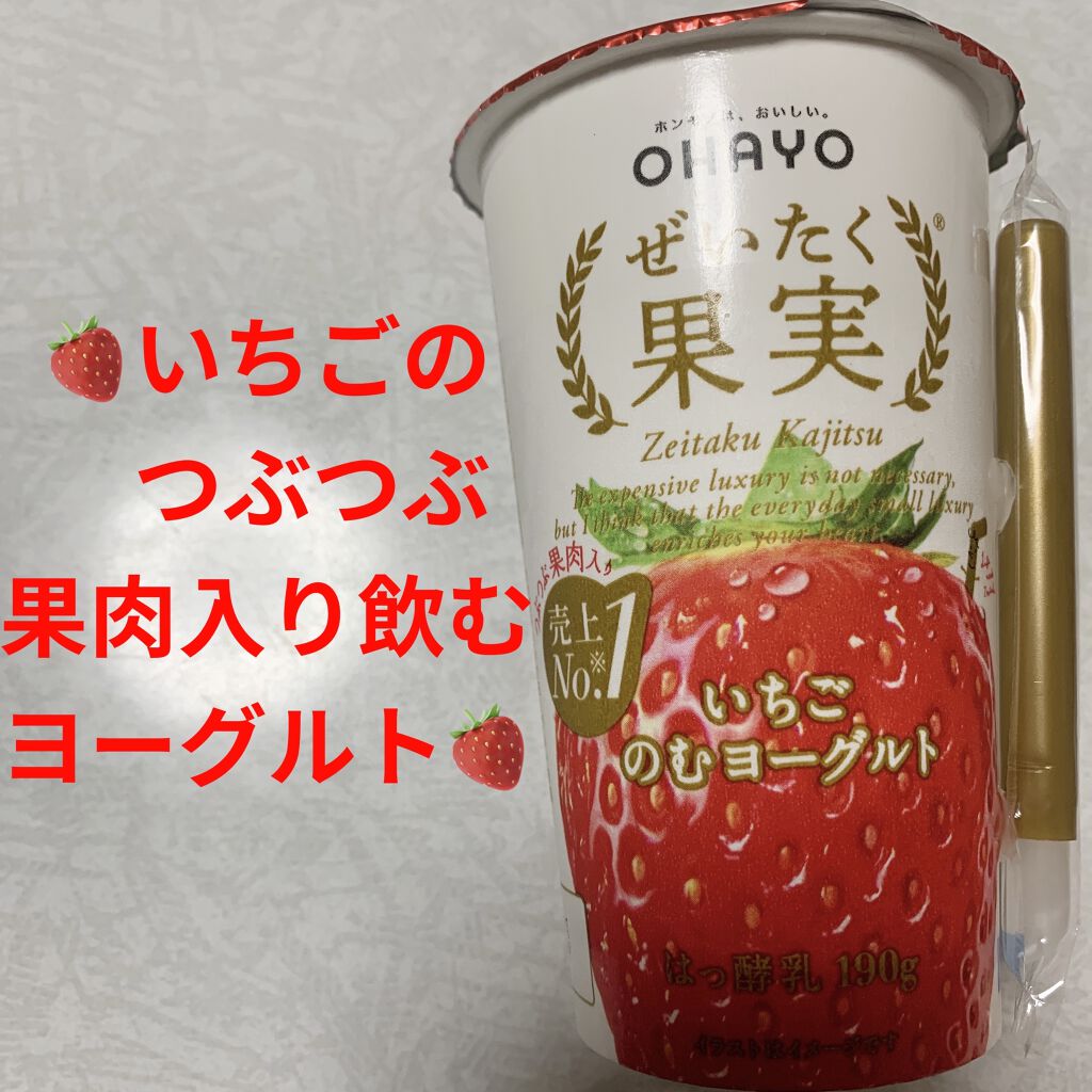 ぜいたく果実 いちごのむヨーグルト/オハヨー/飲むヨーグルトを使ったクチコミ（1枚目）