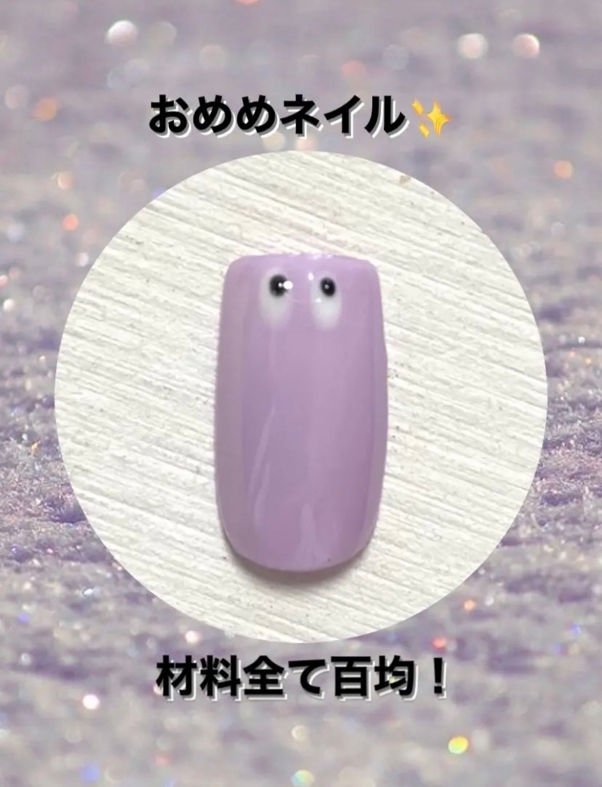 ジェルネイル(ライト対応)/セリア/ジェルネイルを使ったクチコミ(1枚目)