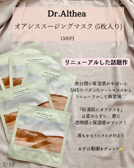 オアシス スージング マスク/Dr.Althea/シートマスク・パックを使ったクチコミ(2枚目)