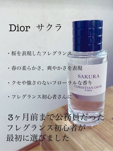 メゾン クリスチャン ディオール サクラ/Dior/香水(レディース)を使ったクチコミ（1枚目）