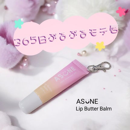 リップバターバーム/ASUNE /リップケアを使ったクチコミ(1枚目)