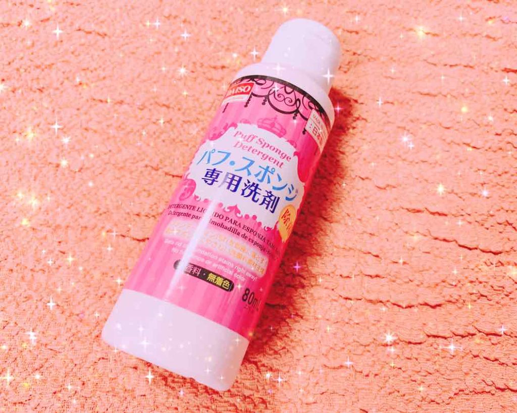 パフ・スポンジ専用洗剤/DAISO/その他化粧小物を使ったクチコミ(2枚目)
