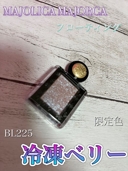 シャドーカスタマイズ (フローティング)/MAJOLICA MAJORCA/単色アイシャドウを使ったクチコミ(1枚目)