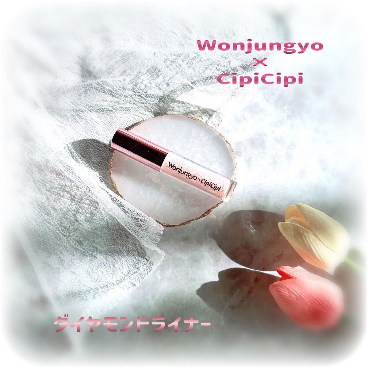 ウォンジョンヨ　ダイヤモンドライナー/Wonjungyo/リキッドアイシャドウを使ったクチコミ（1枚目）