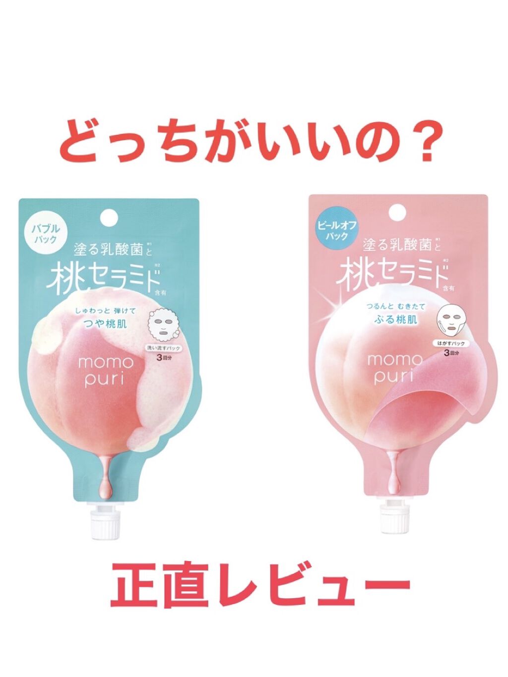 ももぷり フレッシュバブルパック/ももぷり/洗い流すパック・マスクを使ったクチコミ（1枚目）