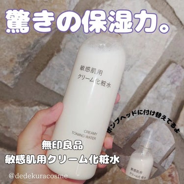 敏感肌用クリーム化粧水/無印良品/化粧水を使ったクチコミ（1枚目）