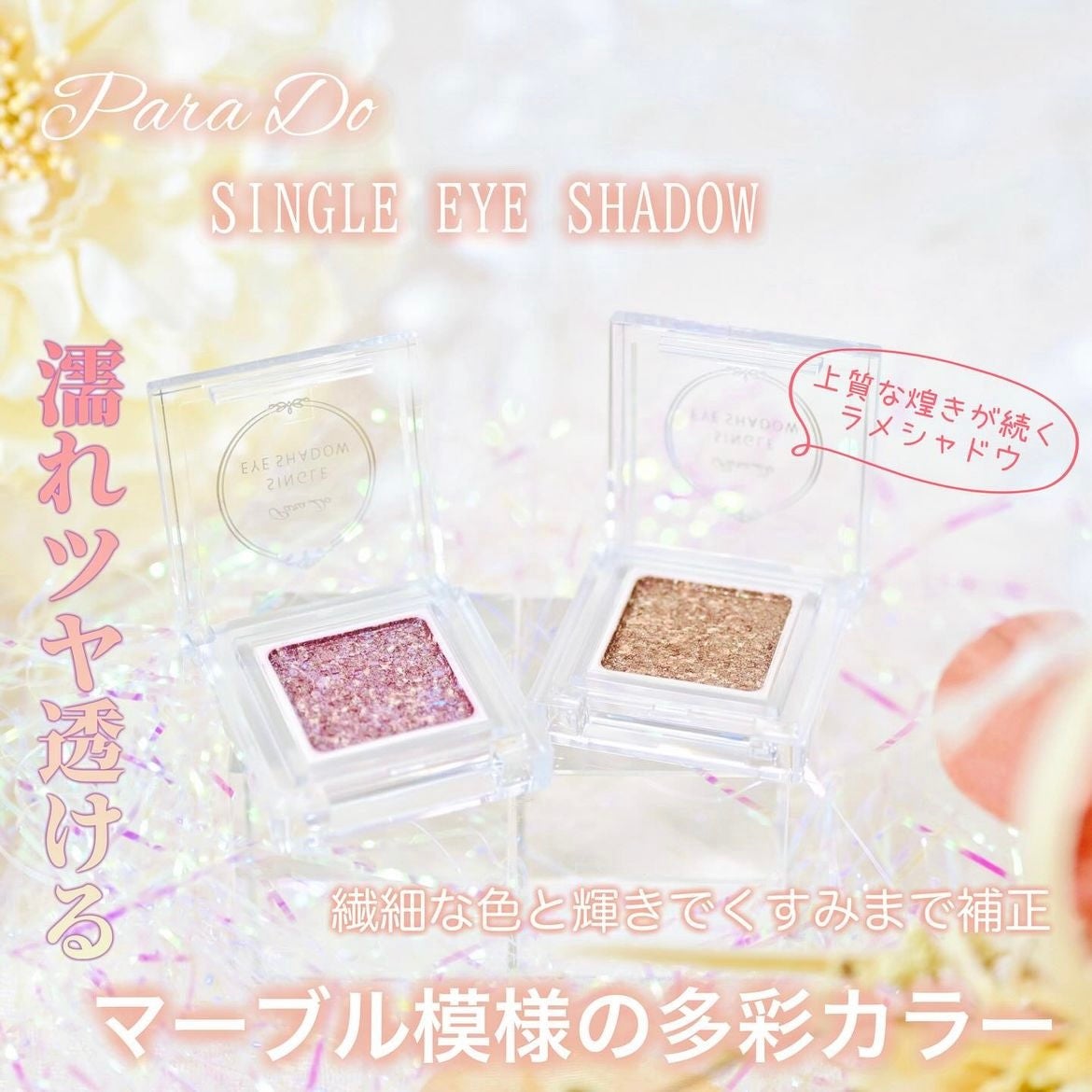 パラドゥ シングルアイシャドウ	/パラドゥ/単色アイシャドウを使ったクチコミ(1枚目)