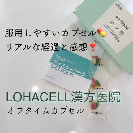 オフタイム/ロハセル韓方医院/ボディサプリメントを使ったクチコミ(1枚目)