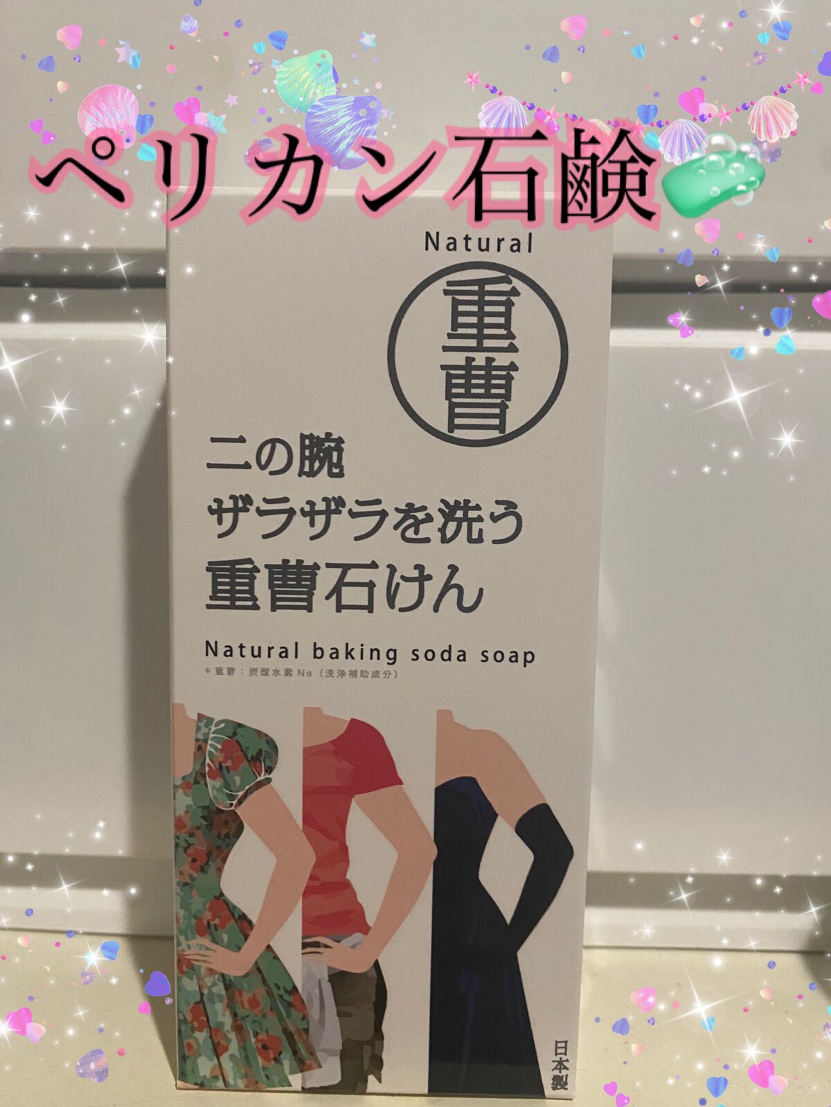 二の腕ザラザラを洗う重曹石けん/ペリカン石鹸/ボディ石鹸を使ったクチコミ(1枚目)