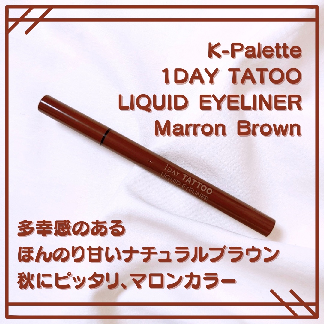 1DAY TATTOO リキッドアイライナー 03 マロンブラウン/K-パレット/リキッドアイライナーを使ったクチコミ（1枚目）