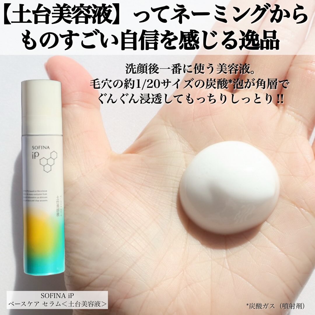 ソフィーナ iP ベースケア セラム＜土台美容液＞/SOFINA iP/美容液を使ったクチコミ（2枚目）