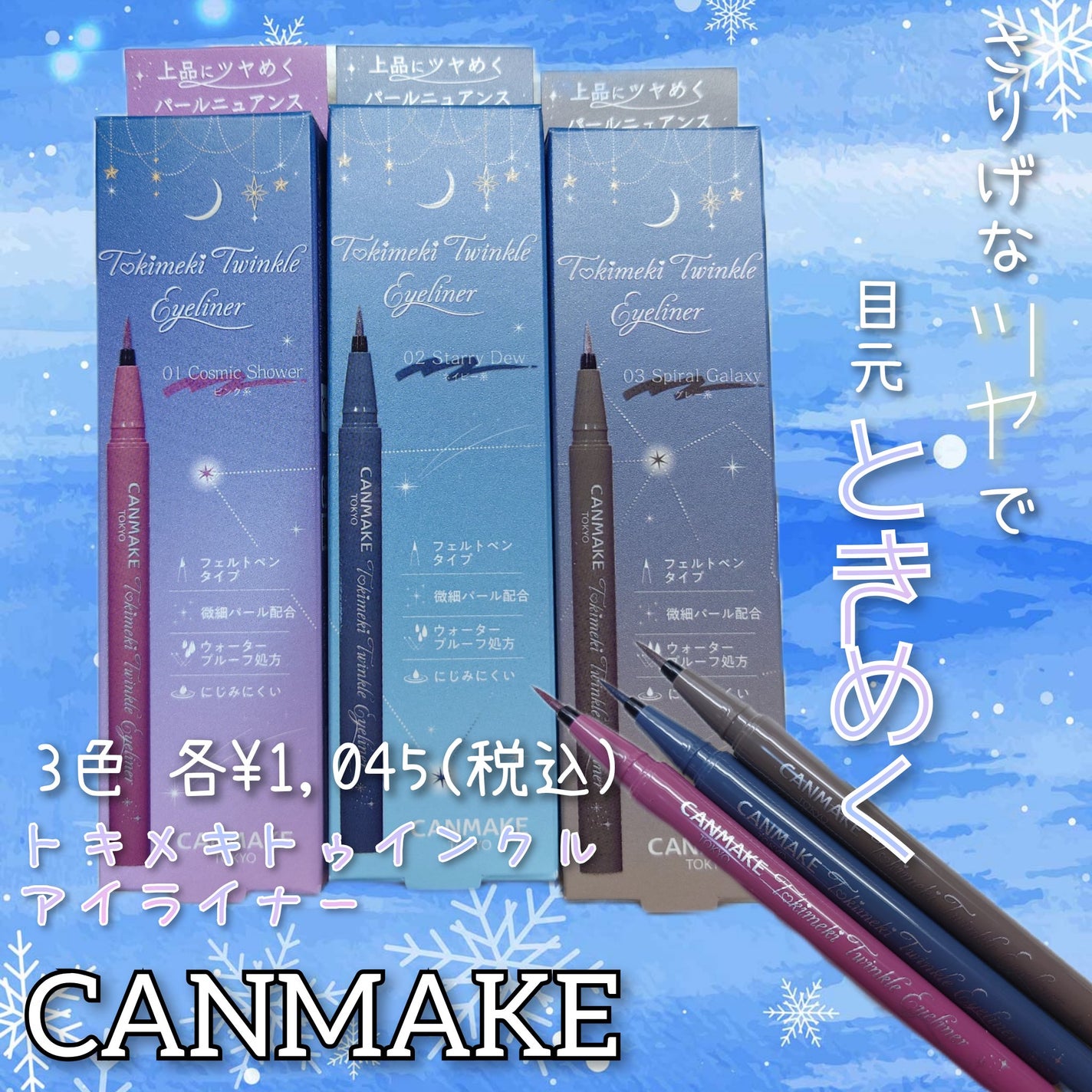 トキメキトゥインクルアイライナー/キャンメイク/リキッドアイライナーを使ったクチコミ(1枚目)