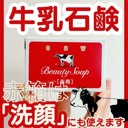 赤箱 (しっとり)/カウブランド/洗顔石鹸を使ったクチコミ(1枚目)
