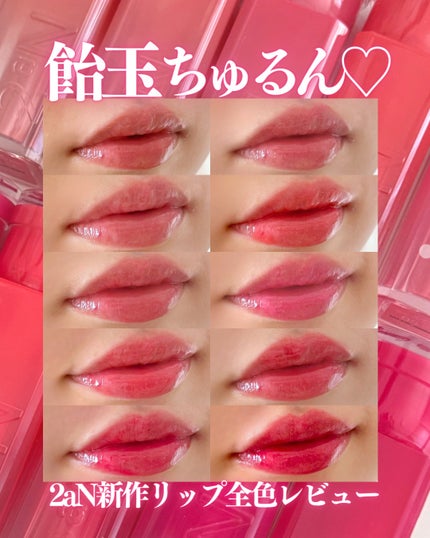 グレイズバウンシングティント/2aN/リップティントを使ったクチコミ(1枚目)