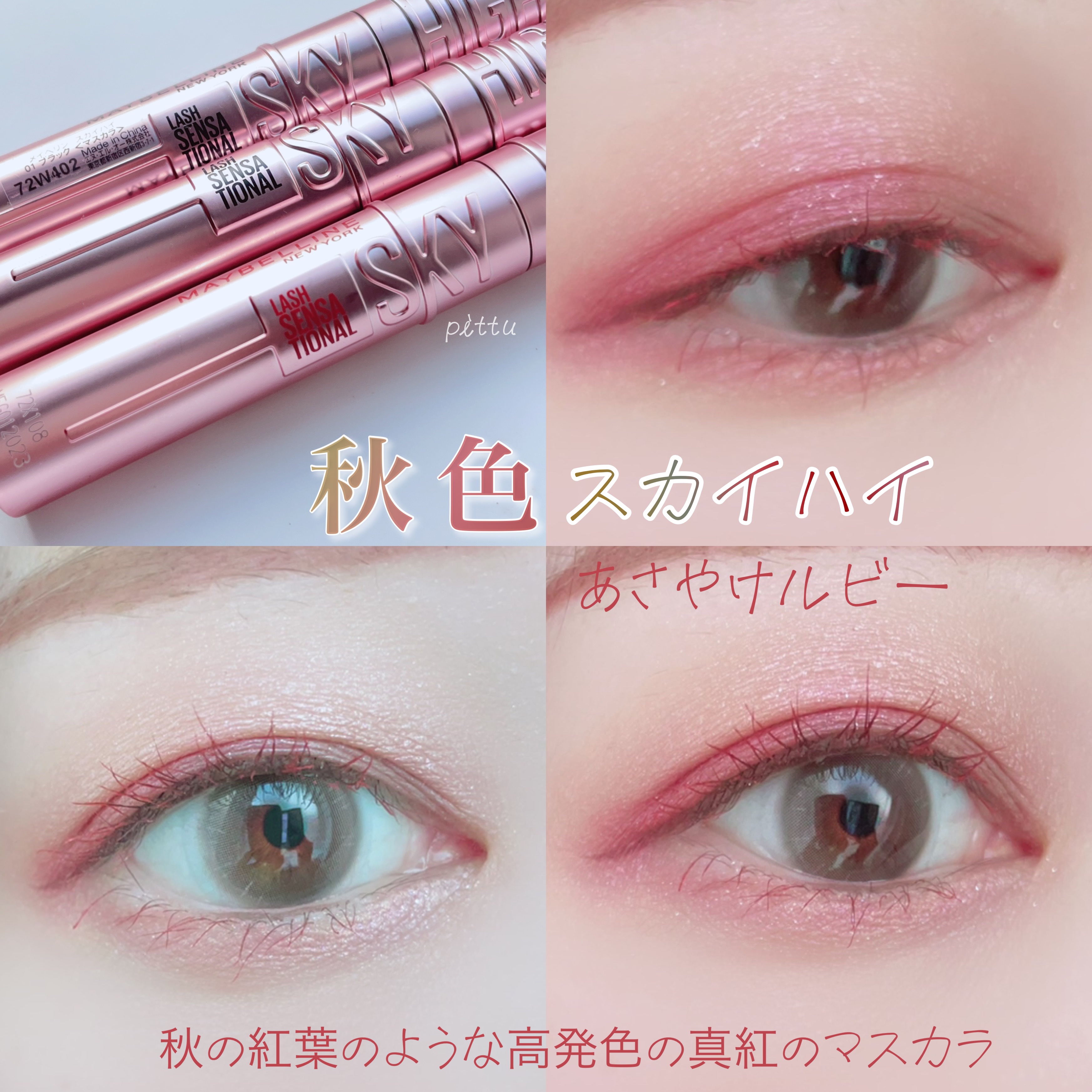 スカイハイ 03 あさやけルビー/MAYBELLINE NEW YORK/マスカラを使ったクチコミ（3枚目）