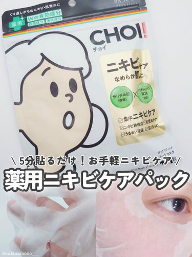 肌美精 CHOI薬用マスク ニキビケア ［医薬部外品］のクチコミ「🤍5分でOK！お手軽ニキビケア用シートマスク🤍

肌美精
CHOI 薬用マスク ニキビケア ［.....」（1枚目）