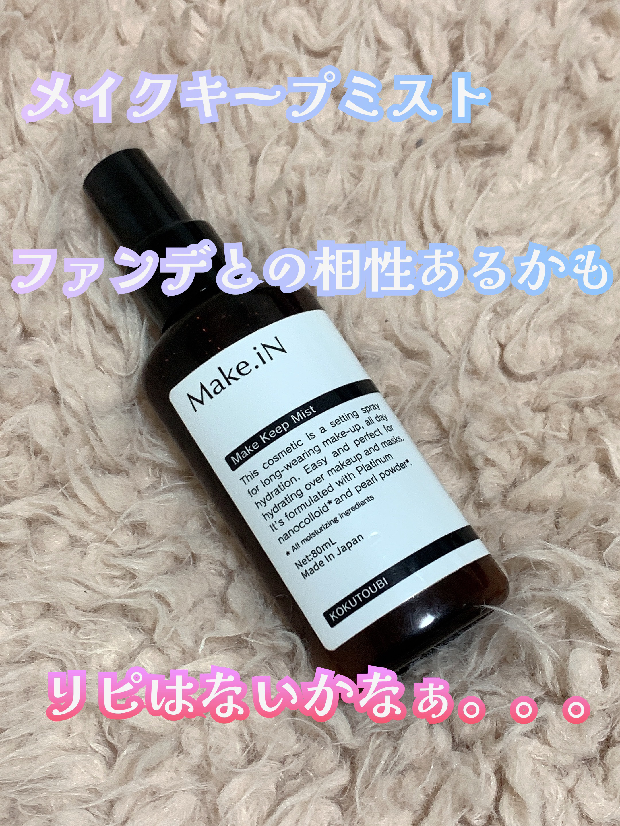 Make.iN メイクキープミストのクチコミ「✨リピするかは迷うなぁ。。。✨

Make.iN
メイクキープミスト

たしかにメイクキープは.....」（1枚目）