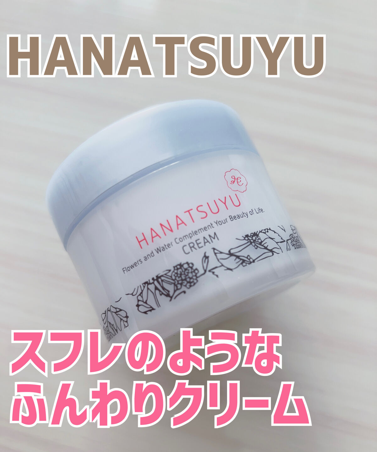 クリーム/HANATSUYU/フェイスクリームを使ったクチコミ（1枚目）