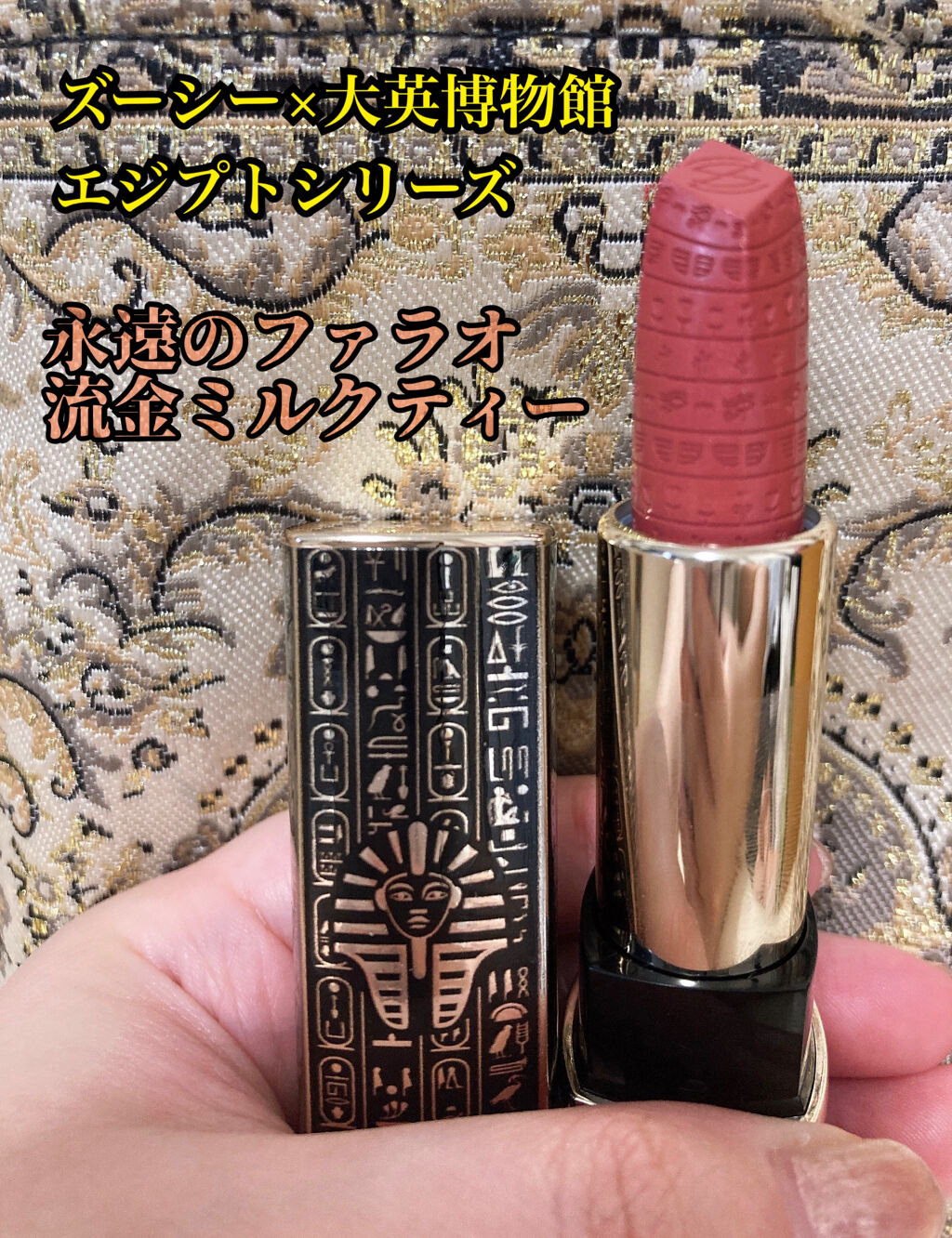 エジプトシリーズ シルキーリップスティック/ZEESEA/口紅を使ったクチコミ（1枚目）