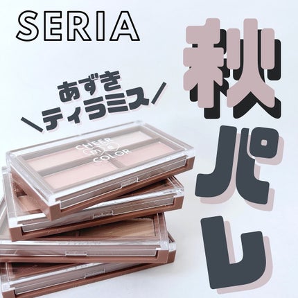 CHEER me COLOR アイシャドウ/セリア/アイシャドウパレットを使ったクチコミ(1枚目)