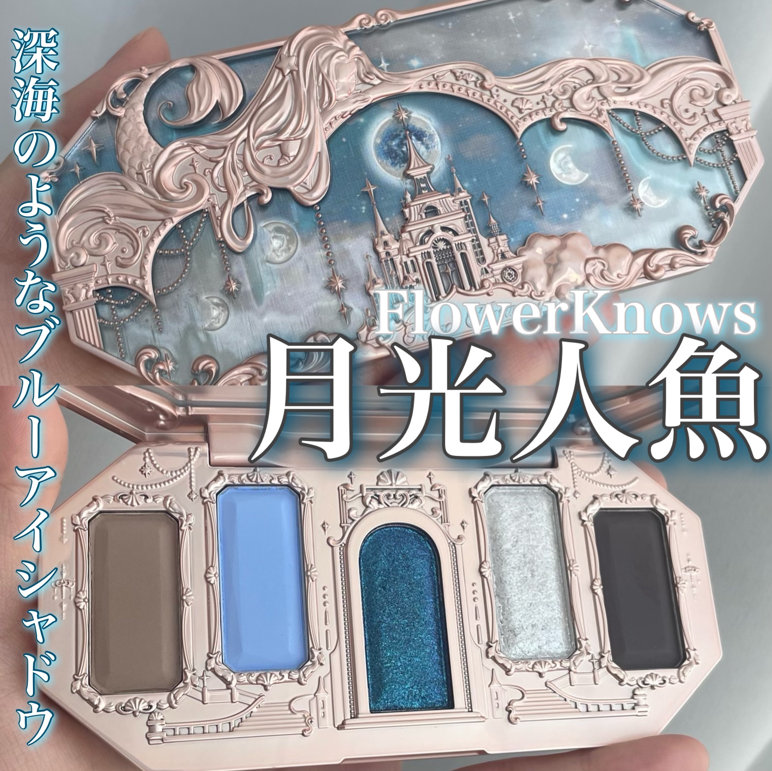 月光人魚シリーズ ジュエリーアイズ 05：Moonlight Land/FlowerKnows/アイシャドウパレットを使ったクチコミ（1枚目）