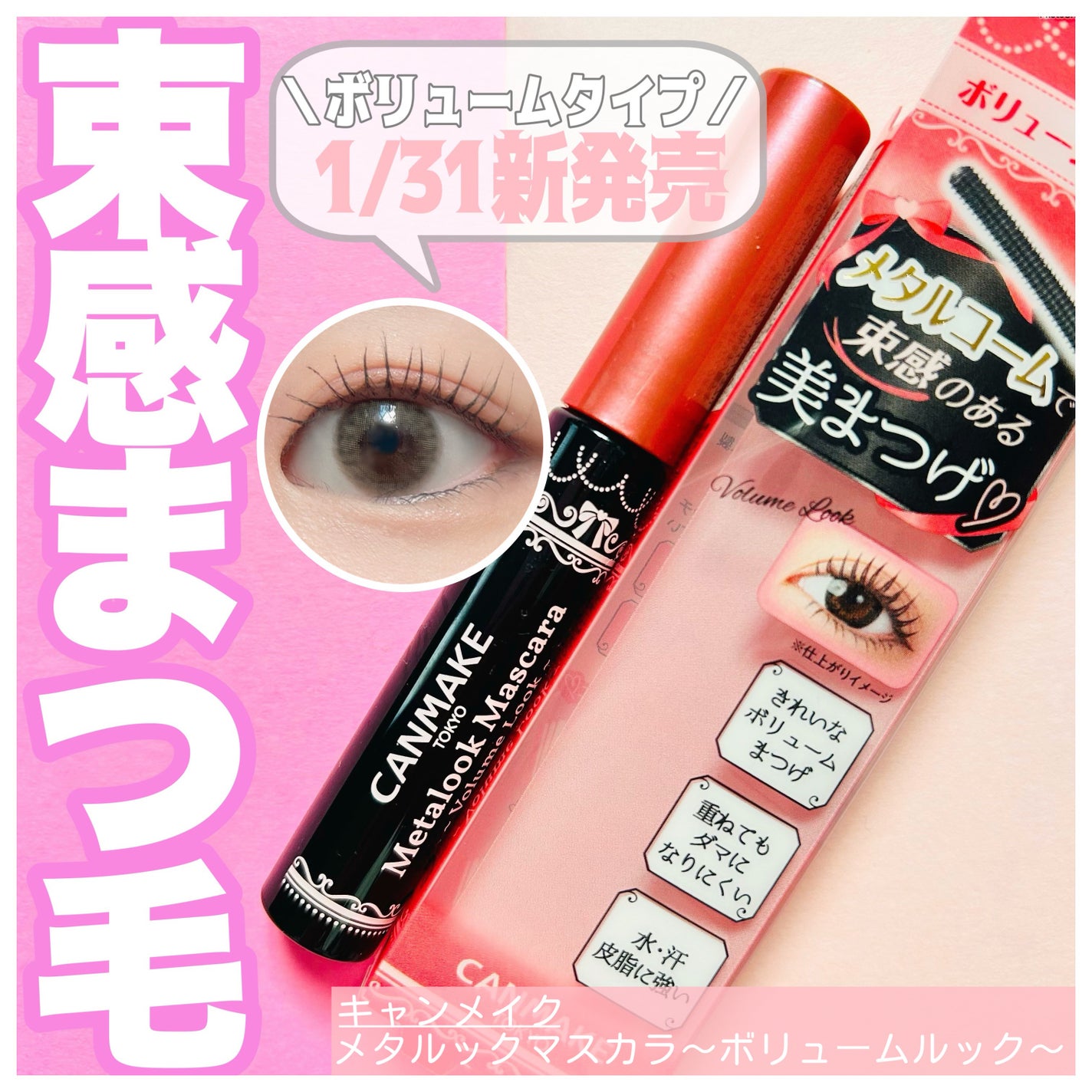 メタルックマスカラ~ボリュームルック~/キャンメイク/マスカラを使ったクチコミ(1枚目)